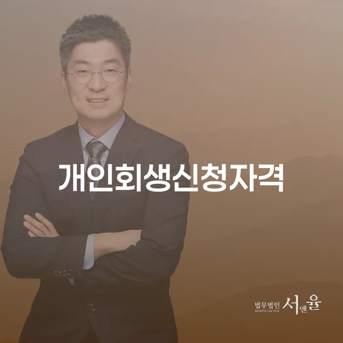 염리동 개인회생신청자격과 절차 안내