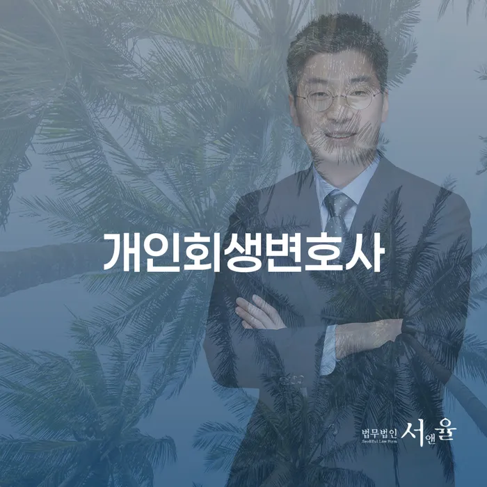 응암동 개인회생 변호사와 함께하는 채무 해결의 시작