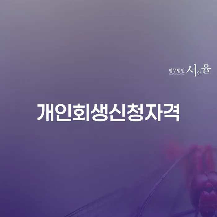 월곡동 개인회생신청자격과 절차