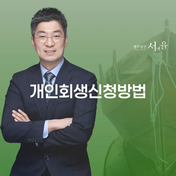 안암동 개인회생 신청 방법과 절차