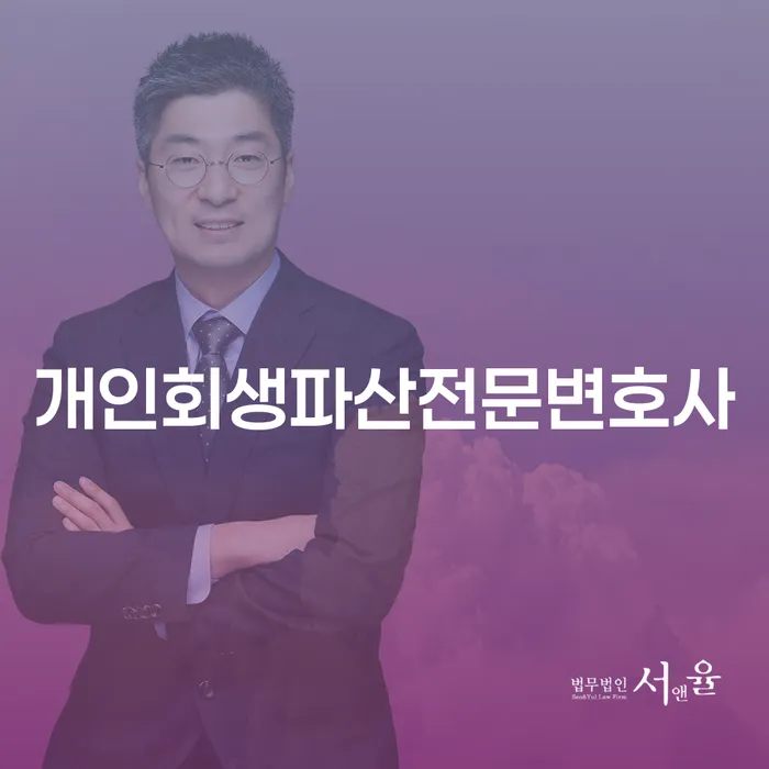 상록구 개인회생 및 파산 전문 변호사의 필요성