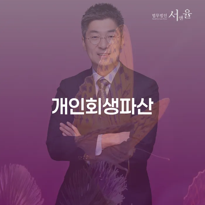 부여 개인회생파산 이해하기