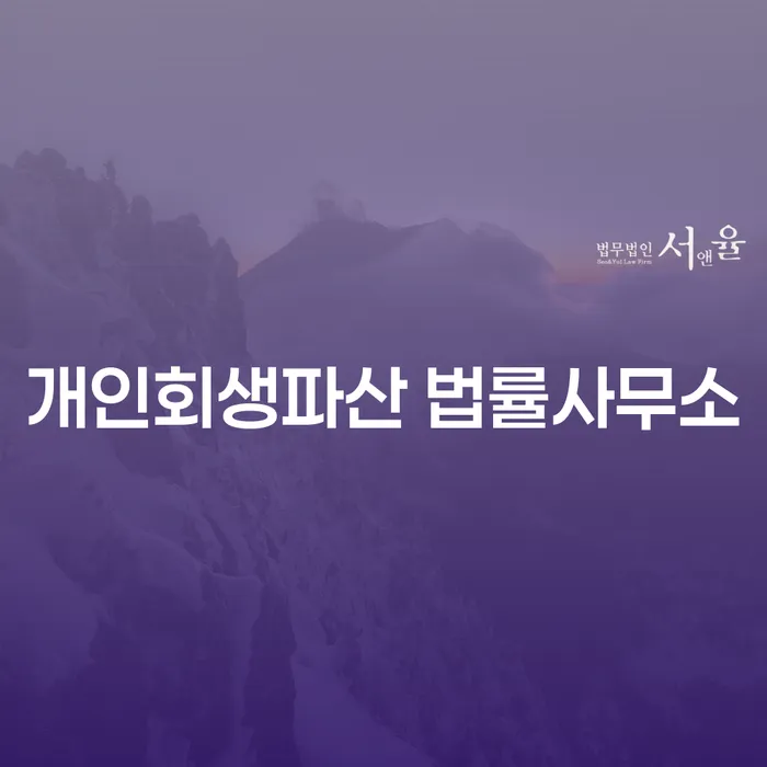 양주 개인회생파산 법률사무소 가이드