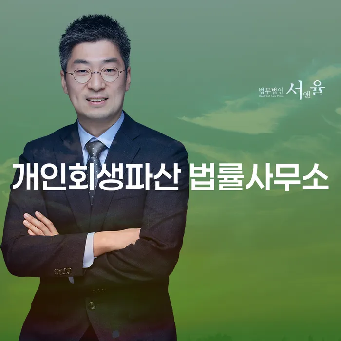 순천시 개인회생파산 법률사무소의 개인회생 및 파산 절차 안내