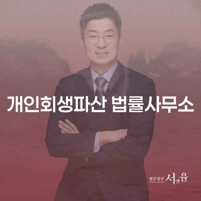 신안군 개인회생파산 법률사무소를 통한 채무 해결, 어떻게 시작해야 할까요?