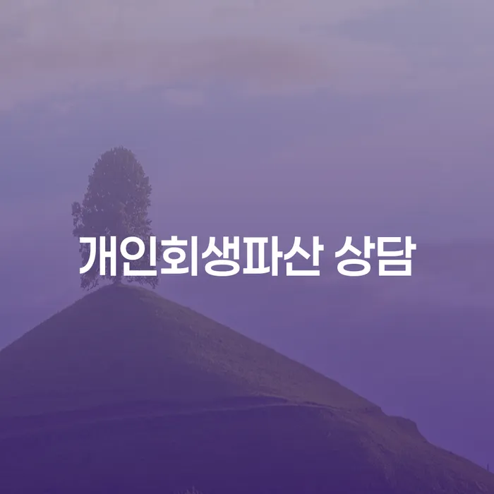 창원시 개인회생파산 상담: 어떻게 시작해야 할까요?