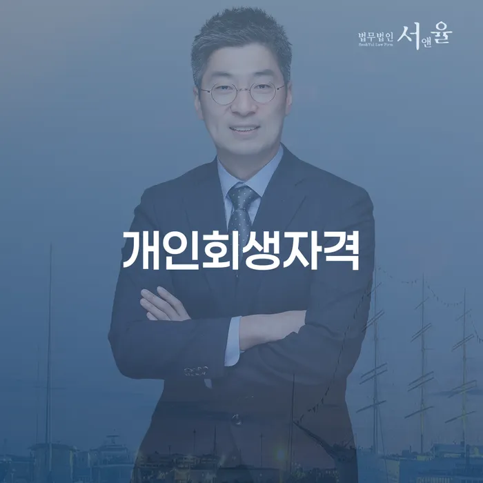 남원에서 개인회생을 신청하려면 어떤 자격이 필요할까요?