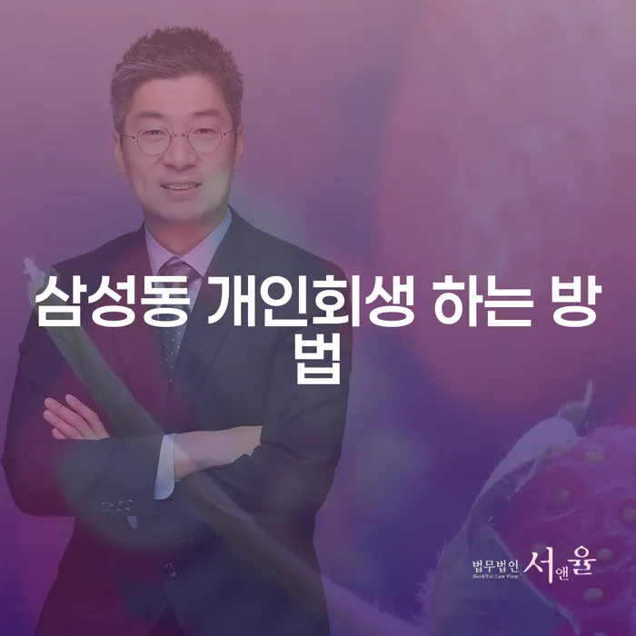 삼성동 개인회생 하는 방법은 무엇일까요?