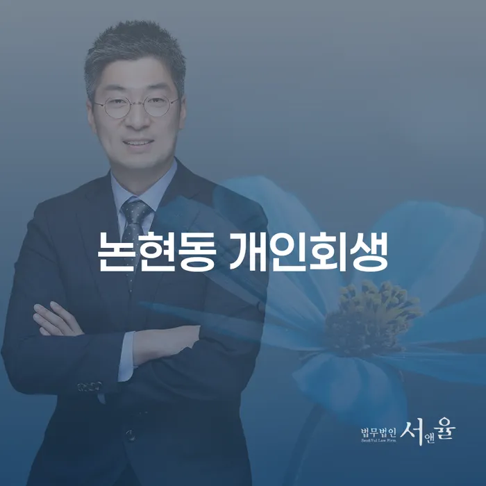 논현동 개인회생을 통해 빚의 무게를 덜어낼 수 있을까요?