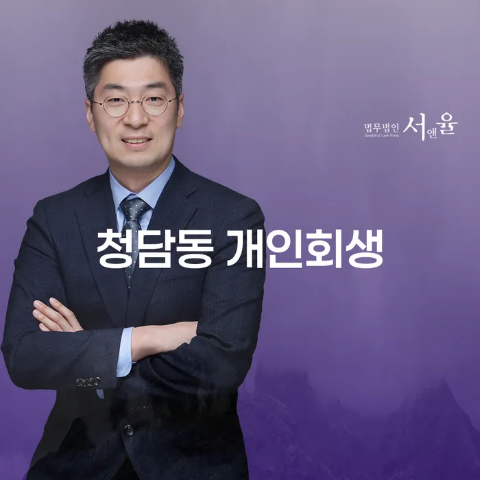 청담동 개인회생, 어떻게 시작해야 할까요?