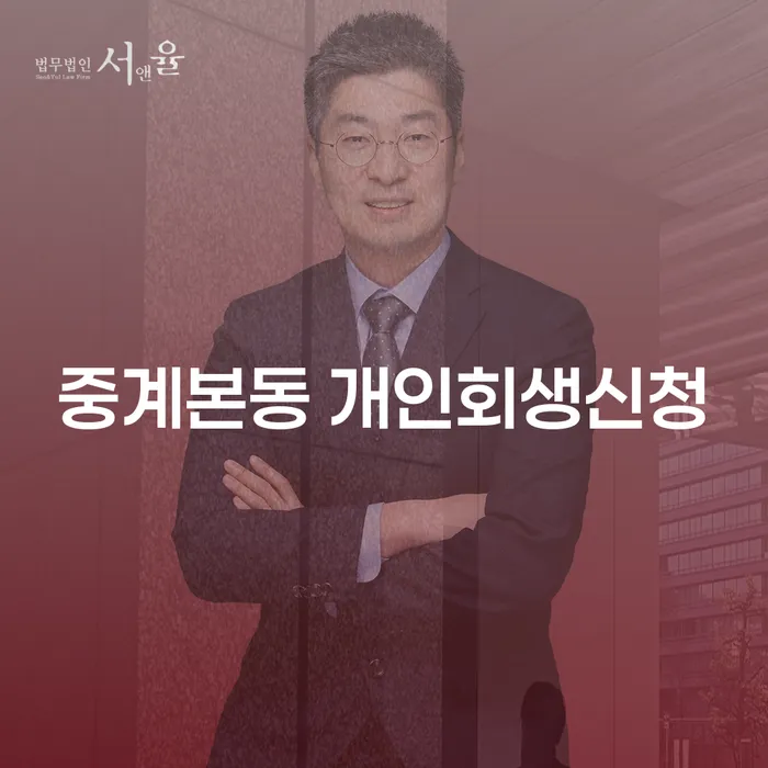 중계본동 개인회생신청, 나의 재정적 어려움을 해결하는 방법은?