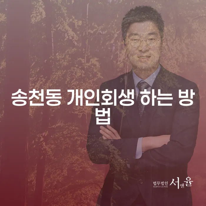 송천동에서 개인회생 신청, 어떻게 해야 할까요?