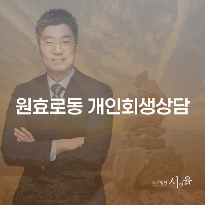 원효로동 개인회생상담, 당신의 채무 문제 해결책인가요?