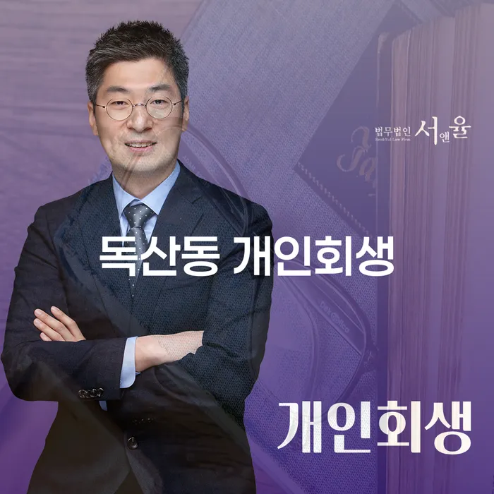 독산동 개인회생 신청, 지금이 적기일까요?