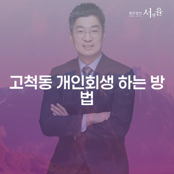 고척동 개인회생 하는 방법, 정말 가능한가요?