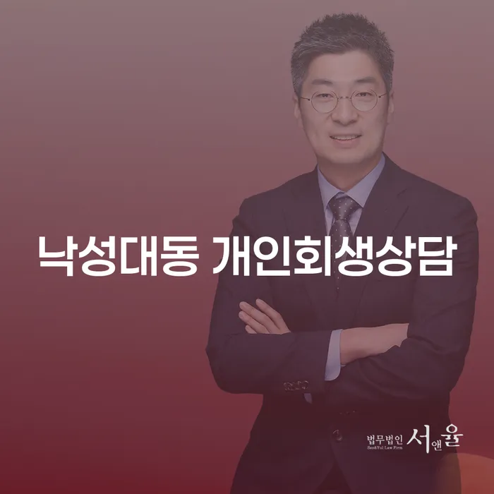 낙성대동 개인회생상담, 정말 필요한가요?
