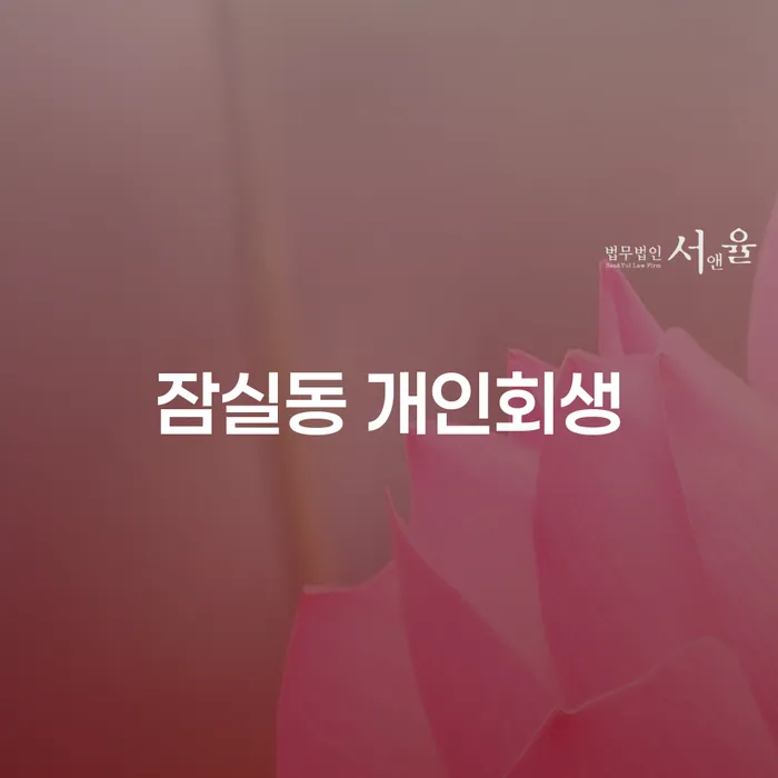 잠실동 개인회생 신청, 어떻게 시작해야 할까요?