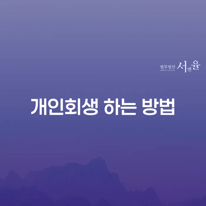 월곡동에서 개인회생을 신청하려면? 어떤 절차를 거쳐야 할까요?