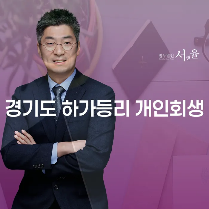 경기도 하가등리 개인회생을 신청할 때 알아야 할 모든 것