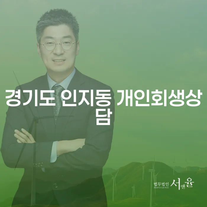 경기도 인지동 개인회생상담, 심각한 채무 문제를 해결할 수 있는 방법은?