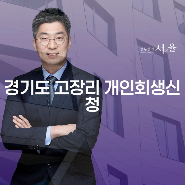 경기도 고장리에서 개인회생신청, 당신의 미래를 바꿀 수 있는 방법은?