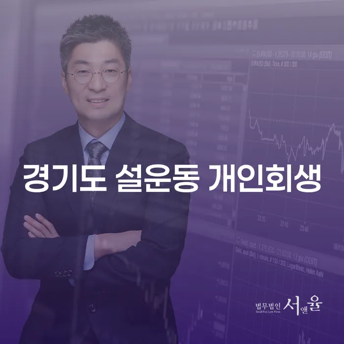 경기도 설운동 개인회생: 어떻게 시작해야 할까?