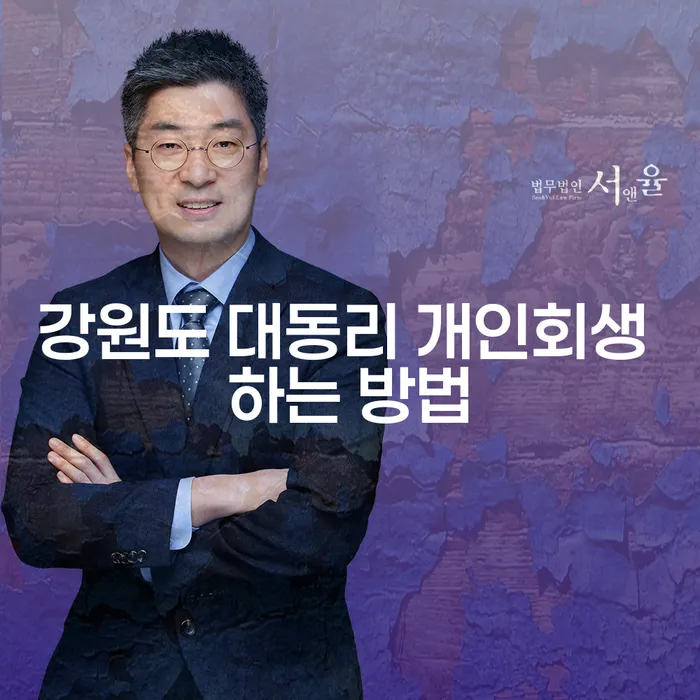 강원도 대동리에서 개인회생을 신청하려면 어떻게 해야 할까요?