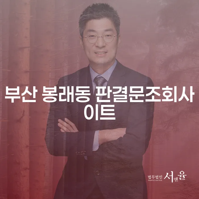 부산 봉래동 판결문조회사이트와 급여차압 문제, 어떻게 해결할 수 있을까요?