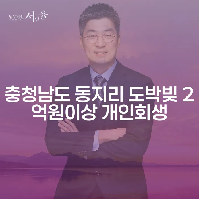 충청남도 동지리에서 도박빚 2억원 이상, 개인회생이 답일까요?