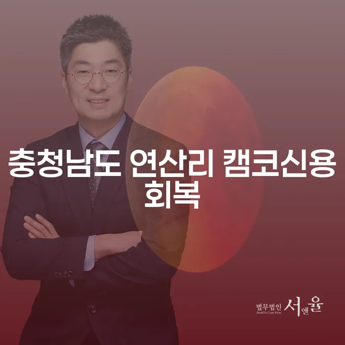 충청남도 연산리에서 캠코신용회복을 통한 채무 해소가 가능한가요?