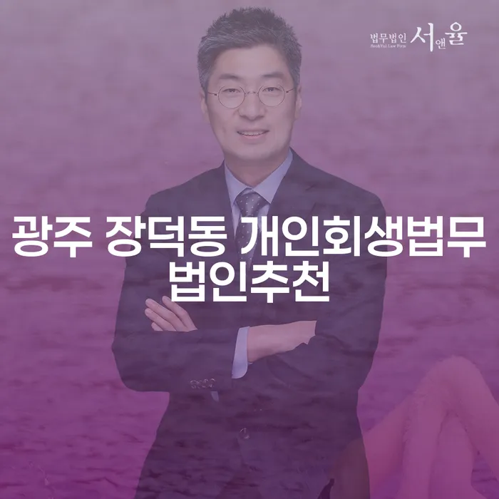 광주 장덕동에서 개인회생법무법인을 찾는다면? 신용회복변호사의 도움을 받아보세요!