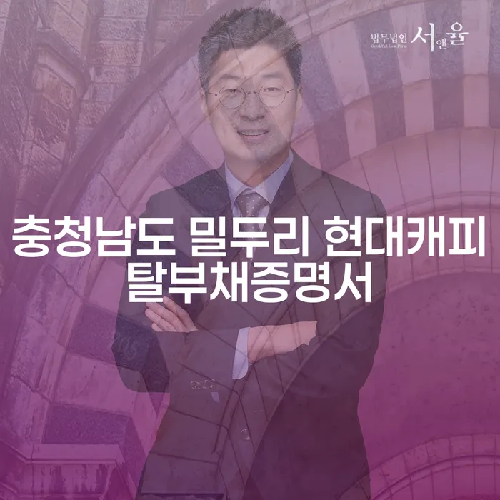 충청남도 밀두리 현대캐피탈부채증명서와 장기연체기록, 해결의 실마리는?