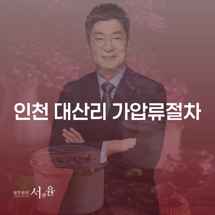 인천 대산리 가압류절차와 강동구경매를 통해 채무 해결할 수 있을까요?