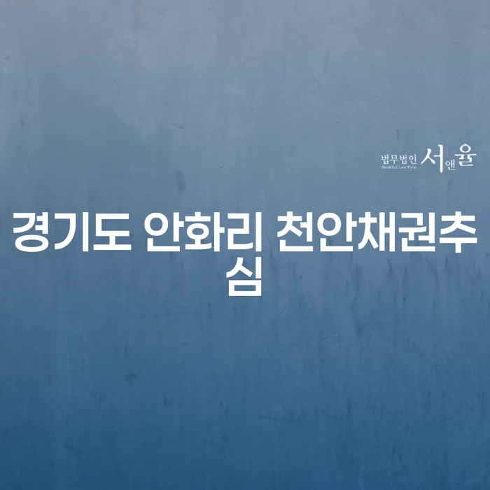 경기도 안화리 천안채권추심에 대한 걱정, 바로회생으로 해결할 수 있을까요?