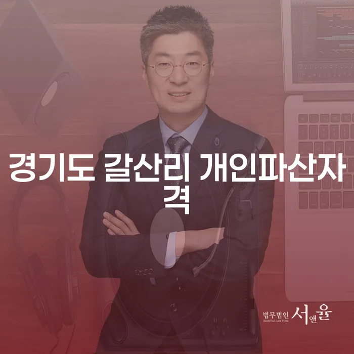 경기도 갈산리에서 개인파산을 고려하고 있나요?
