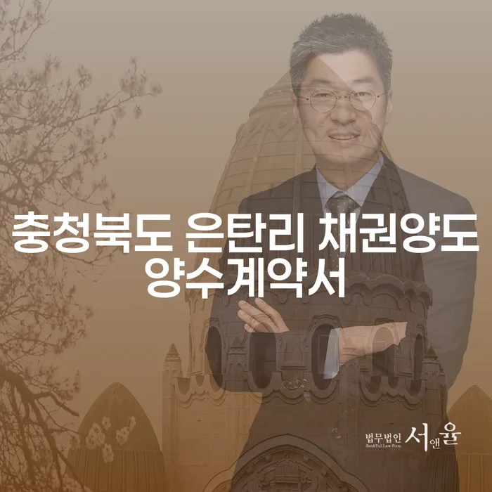 충청북도 은탄리 채권양도양수계약서, 채무조정신청으로 경제적 자유 찾기