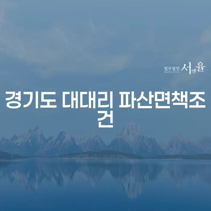 경기도 대대리에서 파산면책조건은 어떻게 설정되나요?