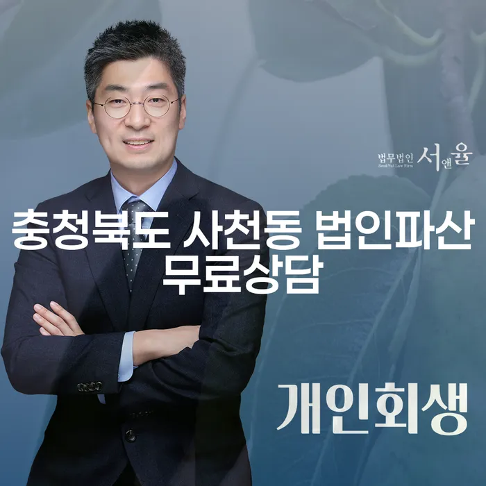 충청북도 사천동에서 법인파산 무료 상담을 받아야 하는 이유는 무엇일까요?
