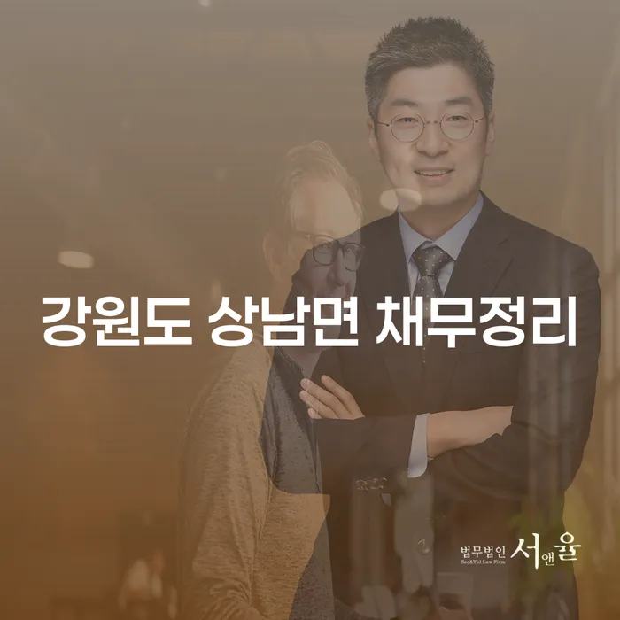 강원도 상남면에서 채무를 어떻게 정리할 수 있을까요?