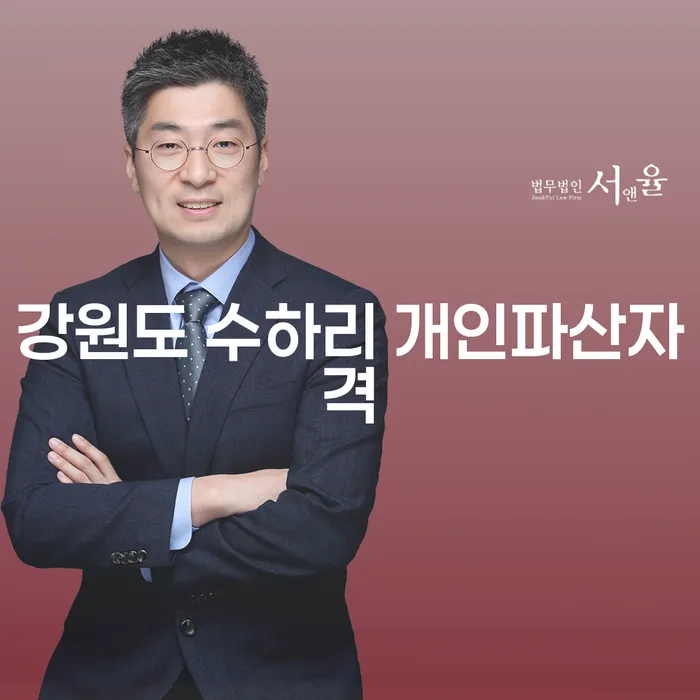 강원도 수하리 개인파산자격을 갖추려면 어떻게 해야 할까요?