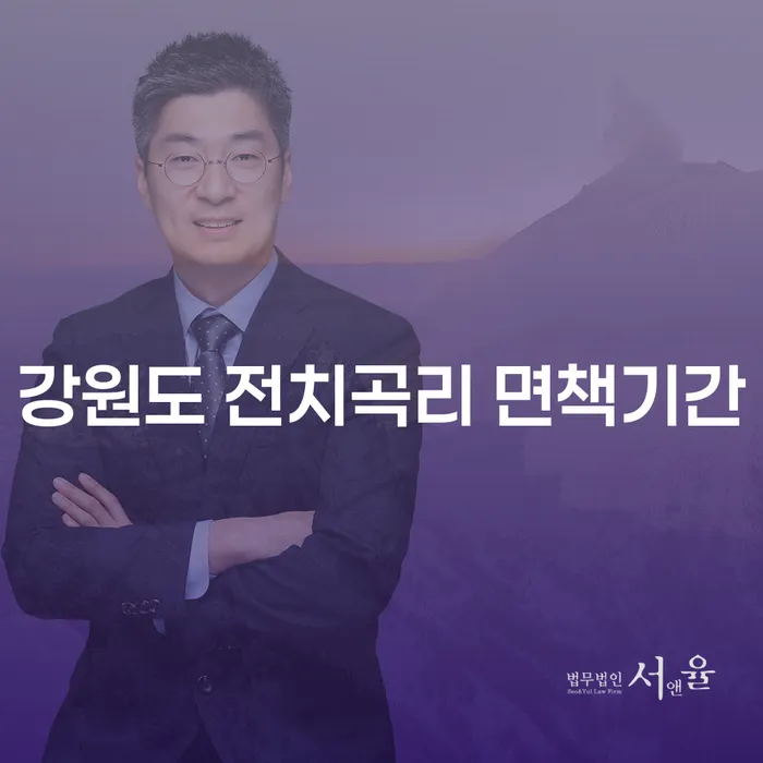 강원도 전치곡리 면책기간, 20대 개인파산 어떻게 준비해야 할까요?