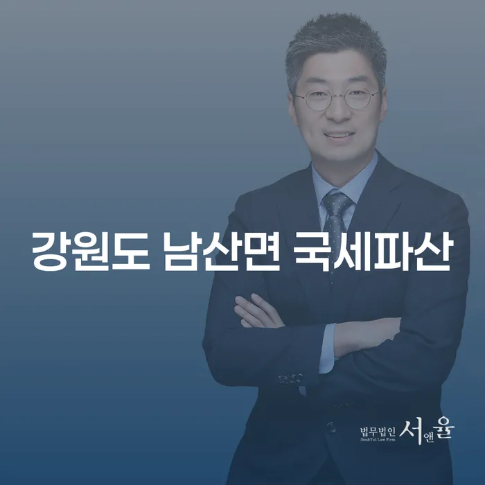 왜 강원도 남산면에서 국세파산과 주식빚 2억원 이상 개인회생을 고려해야 할까요?
