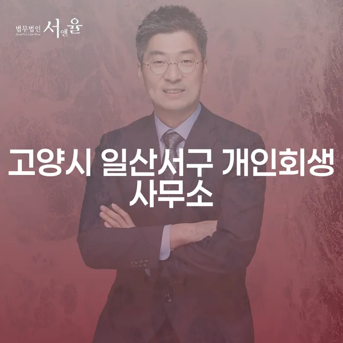 고양시 일산서구 개인회생사무소에서 개인회생과 개인 워크아웃, 무엇이 나에게 맞을까?