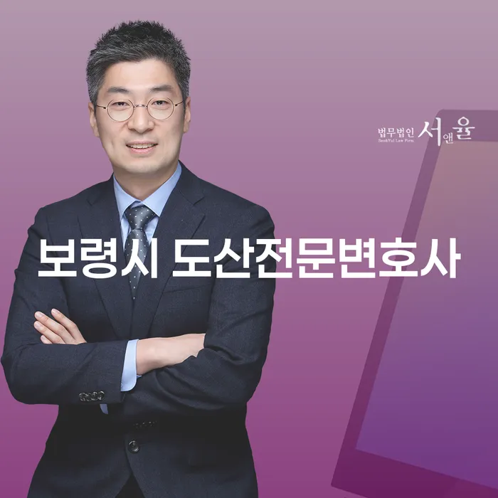 보령시 도산전문변호사에게 개인회생과 파산 상담이 필요한 이유는?