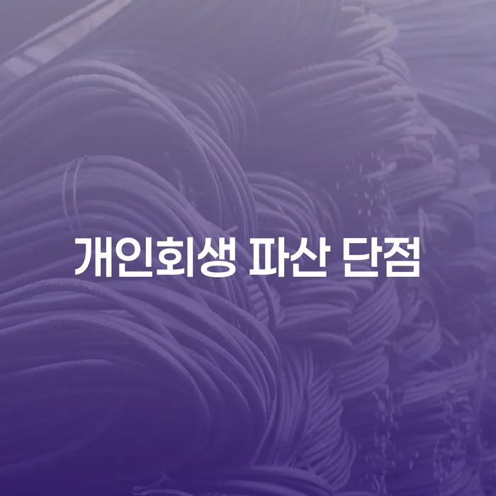 개인회생과 파산, 어떤 것이 나에게 맞을까?
