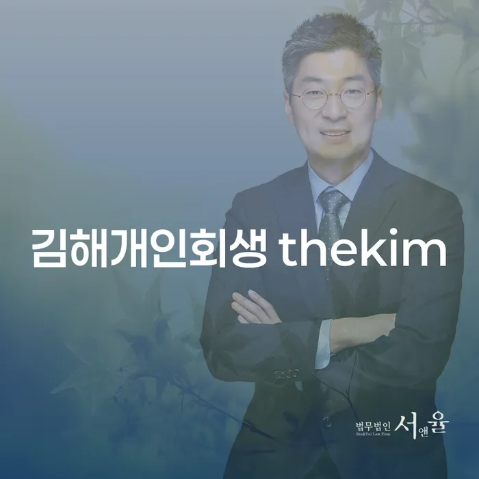 김해개인회생 thekim을 통한 효율적인 채무 해결 방법은 무엇인가요?
