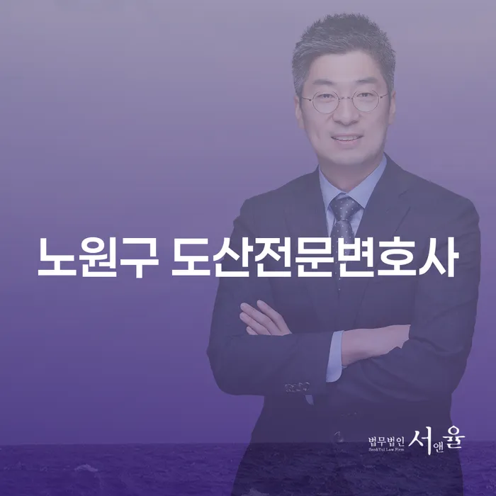 노원구 도산전문변호사에게 상담해야 하는 이유는 무엇일까요?