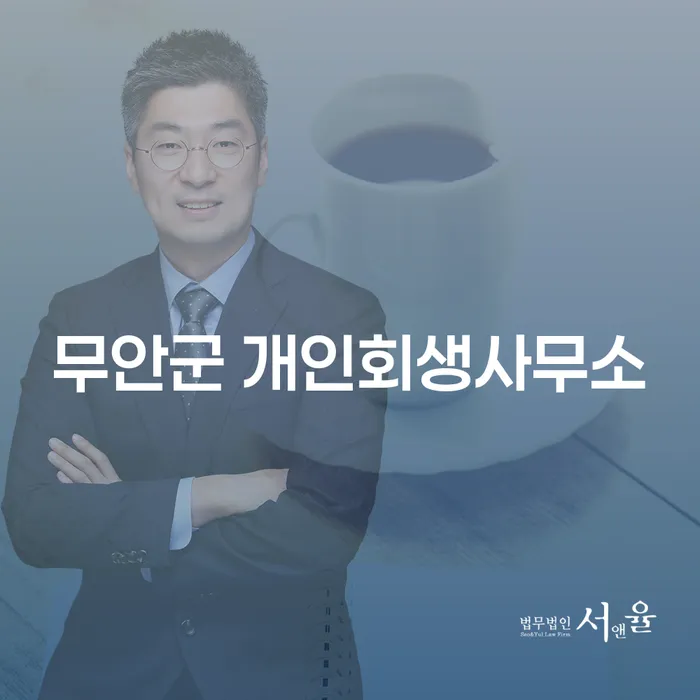 무안군 개인회생, 지금 바로 신청해야 하는 이유는?