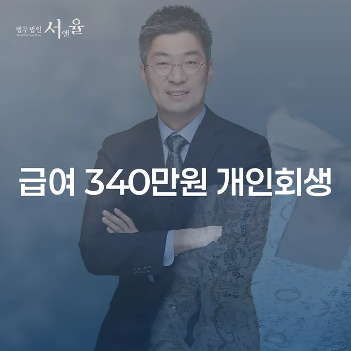 급여 340만원, 개인회생을 통한 경제적 자유는 가능한가?