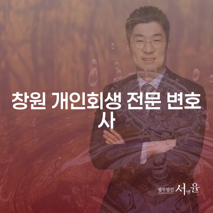 어떻게 창원 개인회생 전문 변호사와 함께 채무 문제를 해결할 수 있을까요?